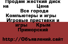 Продам жесткий диск на x box360 250 › Цена ­ 2 000 - Все города Компьютеры и игры » Игровые приставки и игры   . Крым,Приморский